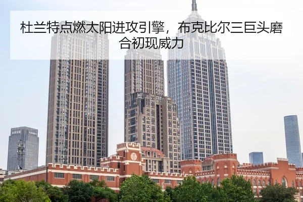 du-lan-te-dian-ran-tai-yang-jin-gong-yin-qing-bu-ke-bi-er-san-ju-tou-mo-he-chu-xian-wei-li-3-842.jpg