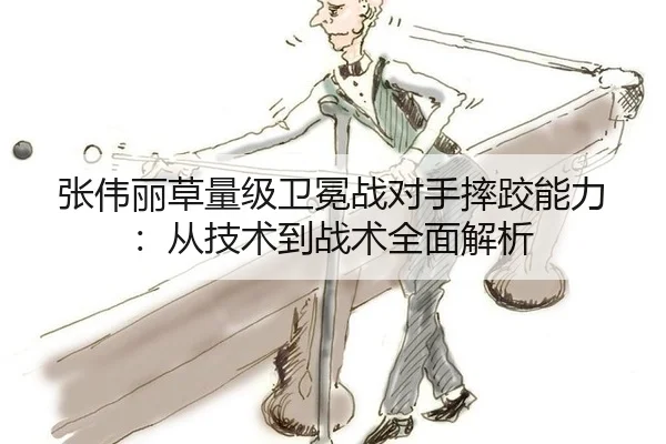 张伟丽草量级卫冕战对手摔跤能力：从技术到战术全面解析