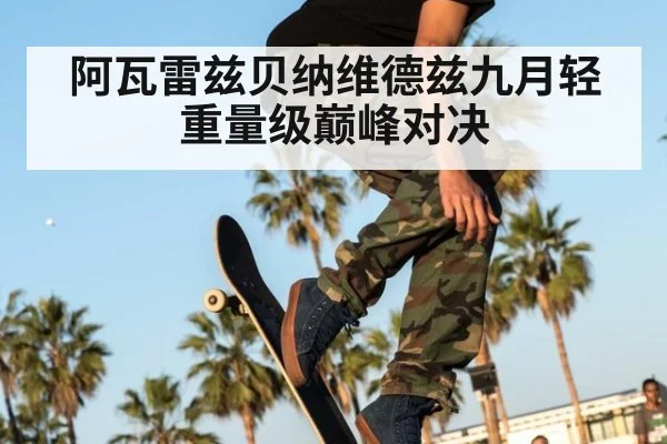 阿瓦雷兹贝纳维德兹九月轻重量级巅峰对决
