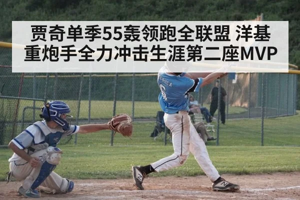 贾奇单季55轰领跑全联盟 洋基重炮手全力冲击生涯第二座MVP