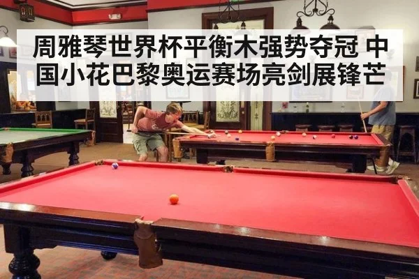 周雅琴世界杯平衡木强势夺冠 中国小花巴黎奥运赛场亮剑展锋芒