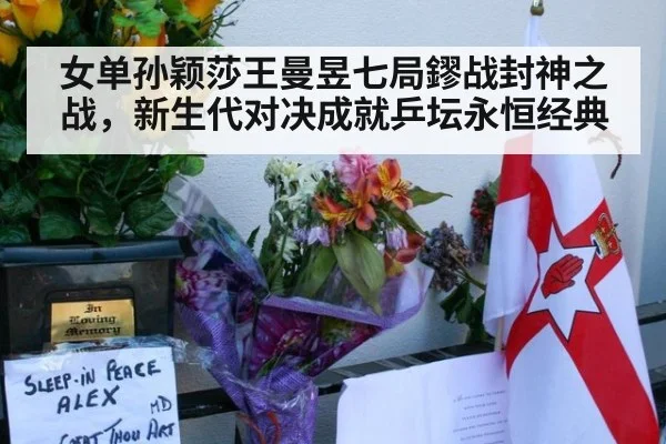 女单孙颖莎王曼昱七局鏐战封神之战,新生代对决成就乒坛永恒经典