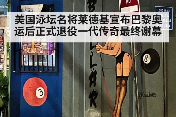 美国泳坛名将莱德基宣布巴黎奥运后正式退役一代传奇最终谢幕